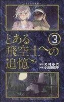 とある飛空士への追憶(３) ゲッサン少年サンデーＣ／小川麻衣子(著者)