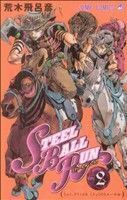 ＳＴＥＥＬ　ＢＡＬＬ　ＲＵＮ(２) ジャンプＣ／荒木飛呂彦(著者)