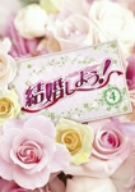 結婚しよう！～Ｌｅｔ’ｓ　Ｍａｒｒｙ～ＤＶＤ－ＢＯＸ４／カン・ソンヨン,イ・ソヨン,チュ・サンミ