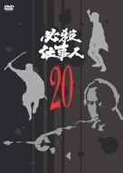 必殺仕事人　ＶＯＬ．２０／藤田まこと,伊吹吾郎,三田村邦彦,鮎川いずみ,平尾昌晃（音楽）