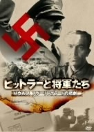 ヒットラーと将軍たち　パウルス　スターリングラードの悲劇／（ドキュメンタリー）