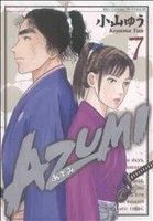 ＡＺＵＭＩ－あずみ－(７) ビッグＣ／小山ゆう(著者)