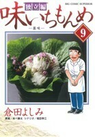 味いちもんめ　独立編(９) ビッグＣ／倉田よしみ(著者)