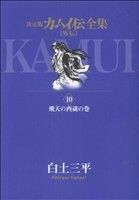 カムイ伝全集　カムイ外伝(１０) 飛天の酉蔵の巻 ビッグＣスペシャル／白土三平(著者)