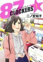 ８７ＣＬＯＣＫＥＲＳ(１) ヤングジャンプＣ／二ノ宮知子(著者)