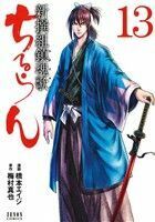 ちるらん　新撰組鎮魂歌（徳間書店版）(１３) ゼノンＣ／橋本エイジ(著者),梅村真也