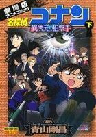 劇場版　名探偵コナン　異次元の狙撃手(下) 劇場版アニメコミック サンデーＣビジュアルセレクション／青山剛昌(著者),小学館集英社プロダ