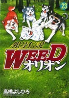 銀牙伝説ＷＥＥＤ　オリオン　　２３ （ニチブンコミックス） 高橋　よしひろ　著