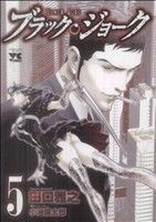 ブラック・ジョーク(５) ヤングチャンピオンＣ／田口雅之(著者),小池倫太郎