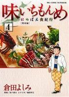 味いちもんめ　にっぽん食紀行(４) ビッグＣスペリオール／倉田よしみ(著者),福田幸江(著者),あべ善太