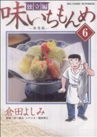 味いちもんめ　独立編(６) ビッグＣ／倉田よしみ(著者)