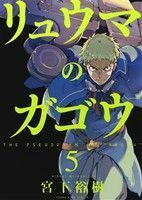 リュウマのガゴウ(５) ヤングキングＣ／宮下裕樹(著者)
