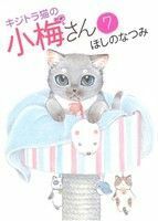 キジトラ猫の小梅さん(７) ねこぱんちＣ／ほしのなつみ(著者)