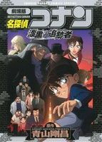 劇場版　名探偵コナン　漆黒の追跡者 （少年サンデーコミックススペシャル） 青山　剛昌　原作