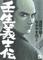 壬生義士伝(５) ホーム社書籍扱いＣ／ながやす巧(著者),浅田次郎