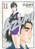 ＡＺＵＭＩ－あずみ－(１１) ビッグＣ／小山ゆう(著者)