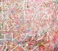 桜の花、舞い上がる道を／エレファントカシマシ