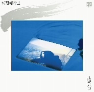 幻想旅行II（ＨＱＣＤ）／山崎ハコ