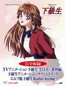 ＴＶアニメーション下級生　ディレクターズカット　ＤＶＤ　Ｐｅｒｆｅｃｔ　Ｃｏｌｌｅｃｔｉｏｎ／エルフ（原作）