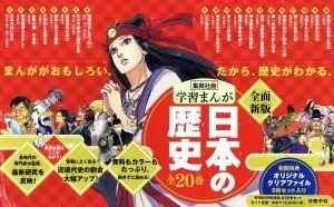 日本の歴史　全面新版　発刊記念特別定価　全２０巻セット 集英社版学習まんが／集英社