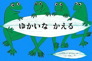 ゆかいなかえる 世界傑作絵本・アメリカの絵本／ジュリエットキープス【文・絵】，石井桃子【訳】