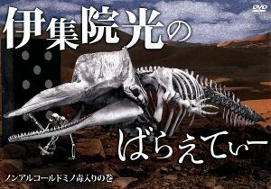 伊集院光のばらえてぃー　ノンアルコールドミノ毒入りの巻／伊集院光,ぶっちゃあ,浜ロン,河野かずお,ガーユー,小峠英二,田代３２,イマニヤ