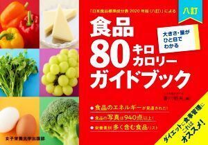 食品８０キロカロリーガイドブック　八訂 大きさ・量がひと目でわかる／香川明夫(編者)