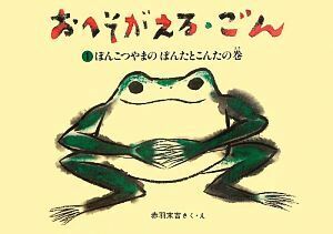 おへそがえる・ごん(１) ぽんこつやまのぽんたとこんたの巻 福音館創作童話／赤羽末吉【作・絵】