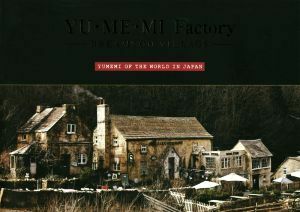 写真集　ＹＵ・ＭＥ・ＭＩ　Ｆａｃｔｏｒｙ　ＤＲＥＡＭＴＯＮ　ＶＩＬＬＡＧＥ／クロスメディア・マーケティング