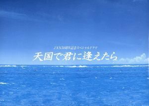 ＪＮＮ５０周年記念スペシャルドラマ　天国で君に逢えたら／二宮和也,井上真央,ゴリ,飯島夏樹（原作）