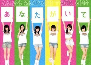 ＡＫＢ４８全国ツアー２０１４ あなたがいてくれるから。 〜残り２７都道府県で会いましょう〜スペシャル ＤＶＤ ＢＯＸ （Ａｍａｚｏｎ．ｃｏ．ｊｐ公式ショ