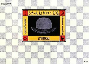 うかんむりのこども／吉田篤弘【著】