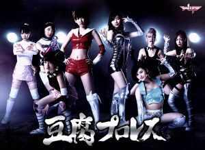 豆腐プロレス　Ｂｌｕ－ｒａｙ　ＢＯＸ（Ｂｌｕ－ｒａｙ　Ｄｉｓｃ）／宮脇咲良（ＨＫＴ４８／ＡＫＢ４８）,松井珠理奈,加藤美南,秋元康（