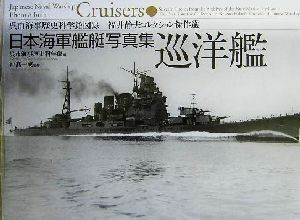 日本海軍艦艇写真集　巡洋艦 呉市海事歴史科学館図録　福井静夫コレクション傑作選／呉市海事歴史科学館(編者),戸高一成