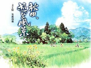 秋田、遊びの風景／男鹿和雄【文・絵】