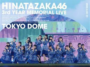 日向坂４６　３周年記念ＭＥＭＯＲＩＡＬ　ＬＩＶＥ　～３回目のひな誕祭～　ｉｎ　東京ドーム　－ＤＡＹ１　＆　ＤＡＹ２（完全生産限定版