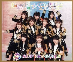 超絶少女☆ＣＯＭＰＬＥＴＥ　２０１０～２０２０（Ｂｌｕ－ｒａｙ　Ｄｉｓｃ付）／ＳＵＰＥＲ☆ＧｉＲＬＳ