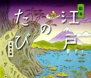 絵本　江戸のたび 講談社の創作絵本／太田大輔(著者)