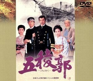 五稜郭 [DVD]