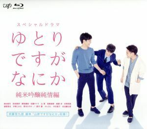 ゆとりですがなにか　純米吟醸純情編（Ｂｌｕ－ｒａｙ　Ｄｉｓｃ）／岡田将生,松坂桃李,柳楽優弥,平野義久（音楽）