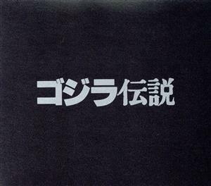 「ゴジラ伝説　ＧＯＤＺＩＬＬＡ　ＬＥＧＥＮＤ」／井上誠（シンセサイザー）