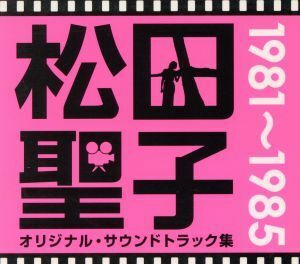 松田聖子オリジナル・サウンドトラック集　１９８１～１９８５（８Ｂｌｕ－ｓｐｅｃ　ＣＤ）／松田聖子