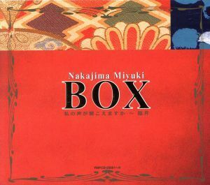 中島みゆきＢＯＸ 私の声が聞こえますか〜臨月 ／中島みゆき