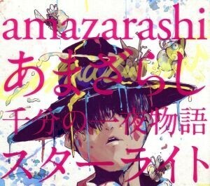 あまざらし　千分の一夜物語　スターライト（初回生産限定盤）（ＤＶＤ付）／ａｍａｚａｒａｓｈｉ