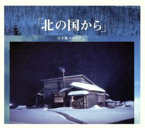 「北の国から」　完全盤／さだまさし