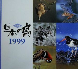 写真集　日本の鳥(１９９９)／バーダー編集部(編者)