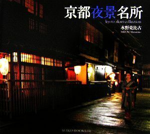 京都夜景名所／水野克比古【写真】