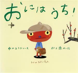 おにはうち！ （ピーマン村の絵本たち） 中川ひろたか／文　村上康成／絵