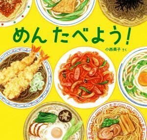 めんたべよう！ 日本傑作絵本シリーズ／小西英子(著者)