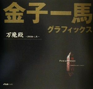 金子一馬グラフィックス　万魔殿　悪魔編・上巻 金子一馬／〔画〕